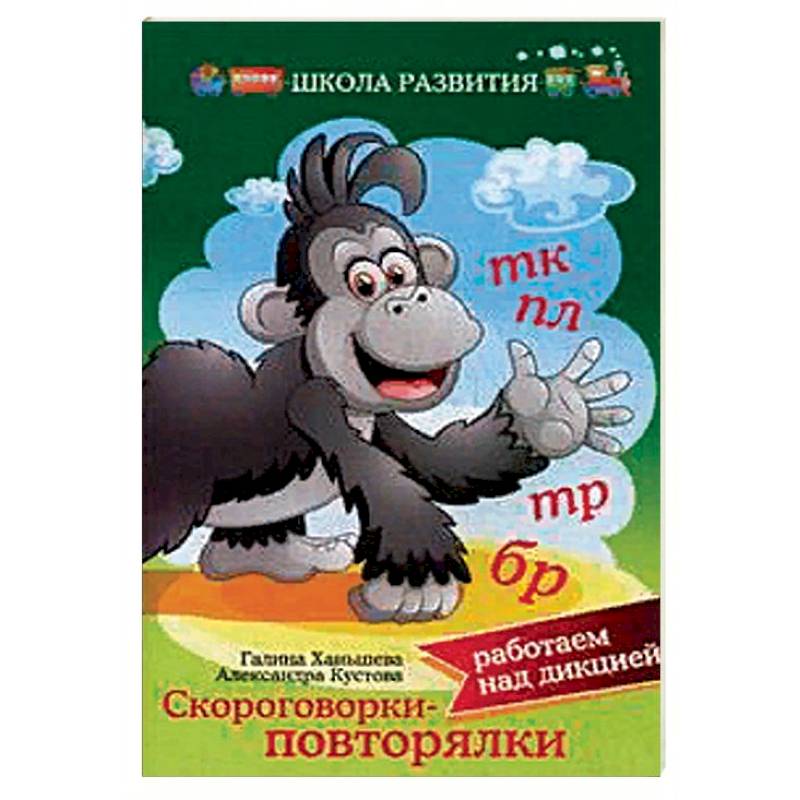 Скороговорки — повторялки: работаем над дикцией