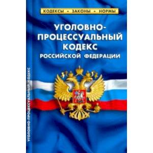 Уголовно-процессуальный кодекс РФ на 25.09.20