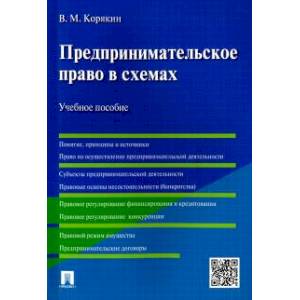 Предпринимательское право в схемах. Учебное пособие