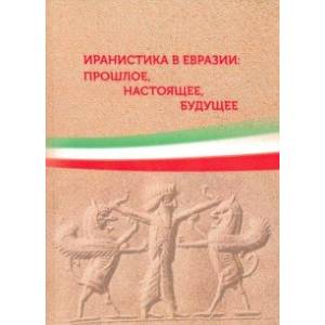 Иранистика в Евразии: прошлое, настоящее, будущее