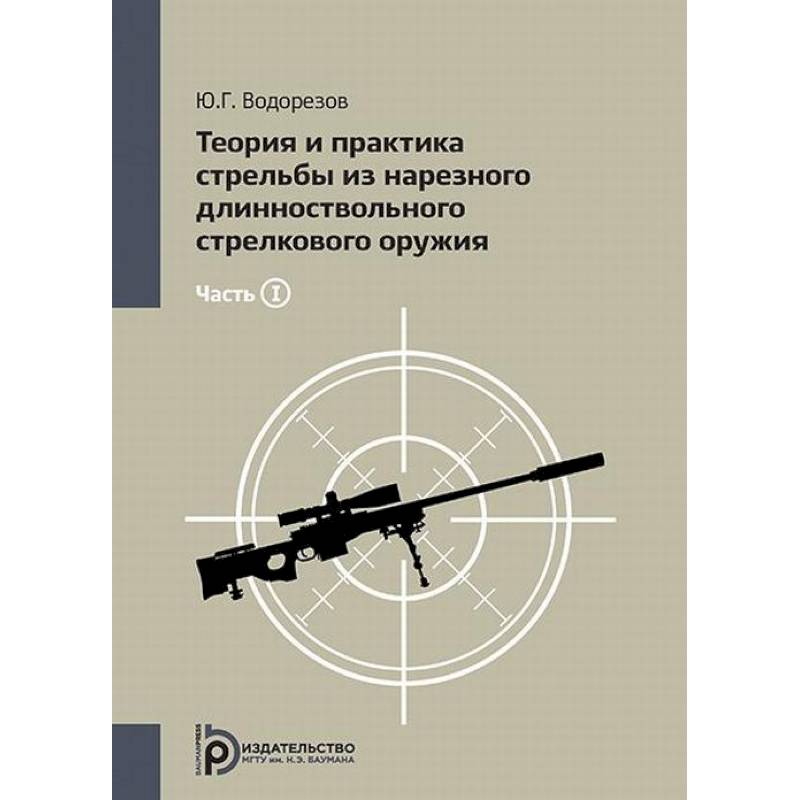 Теория и практика стрельбы из нарезного длинноствольного стрелкового оружия. Том 1