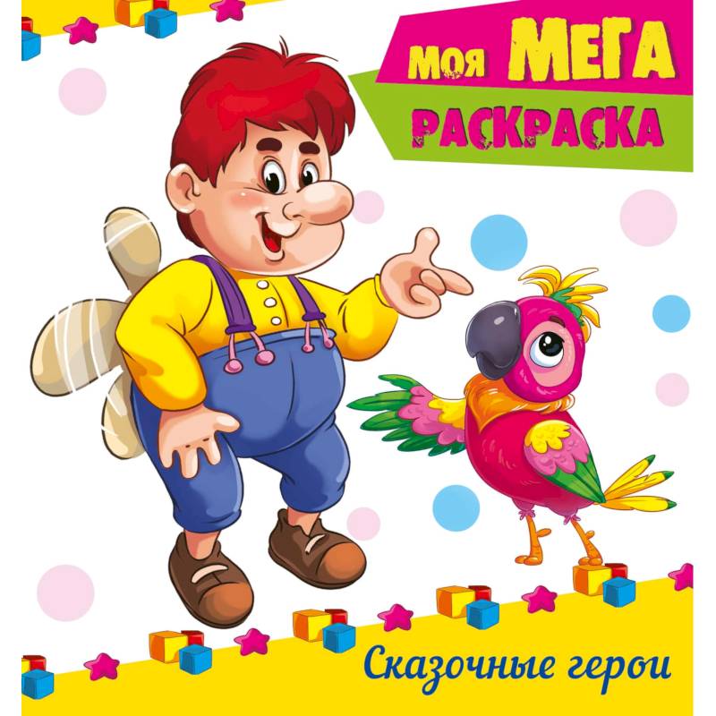 Мега-раскраска. Сказочные герои Мега-раскраска. Сказочные герои