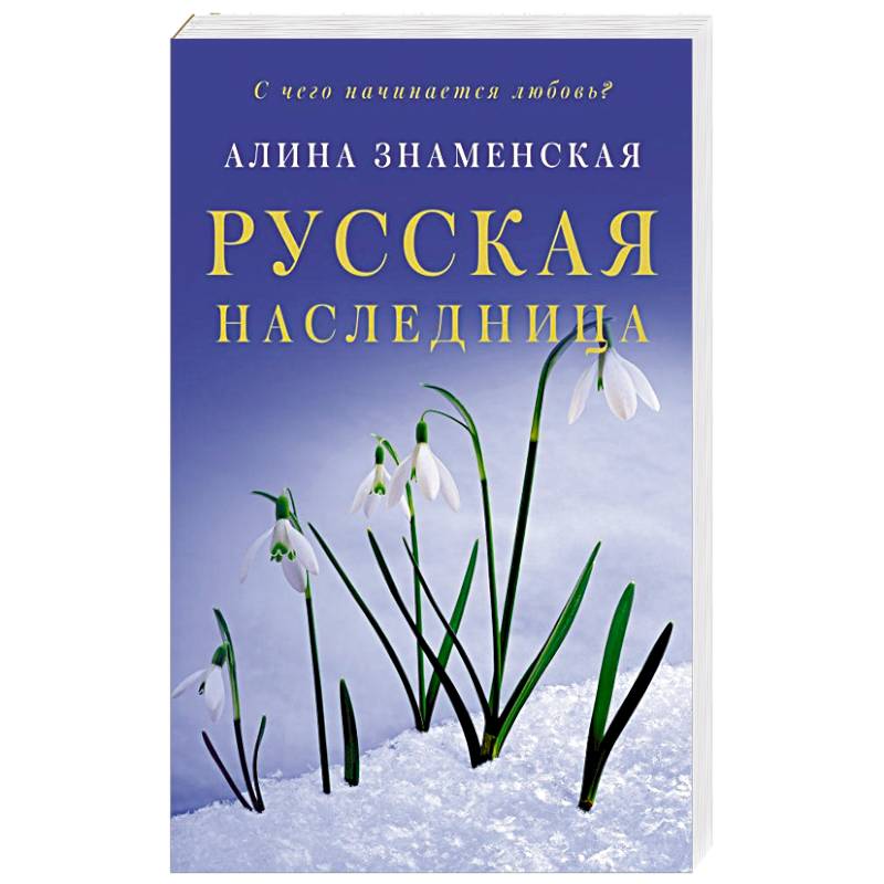 Русская наследница Русская наследница