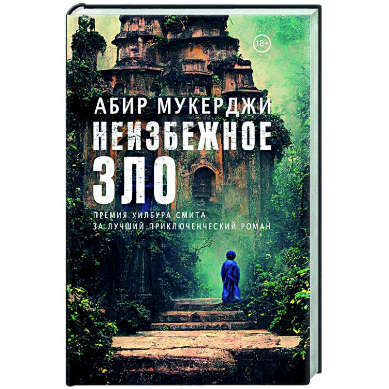 Неизбежное зло