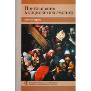 Приглашение в социологию эмоций. Учебник