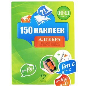 Алгебра 10-11классы. 150 наклеек
