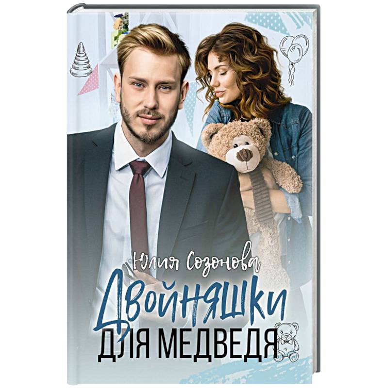 Двойняшки для Медведя