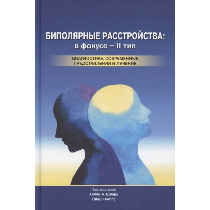 Биполярные расстройства: в фокусе - II тип. Диагностика, современные представления и лечения