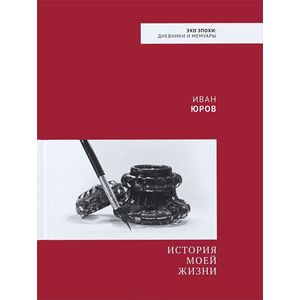 История моей жизни