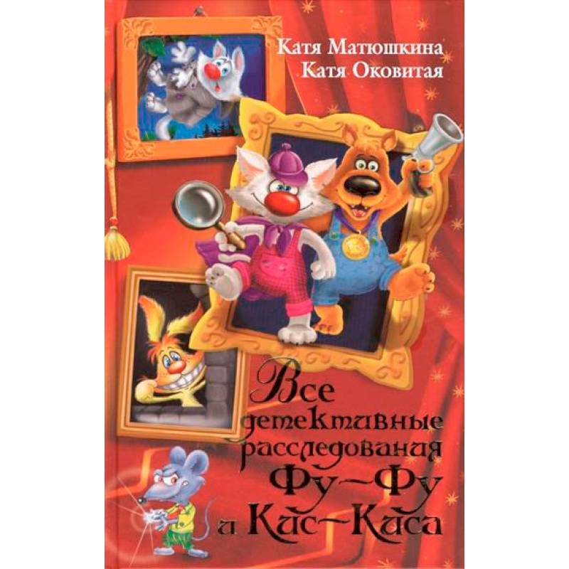 Все детективные расследования Фу-Фу и Кис-Киса