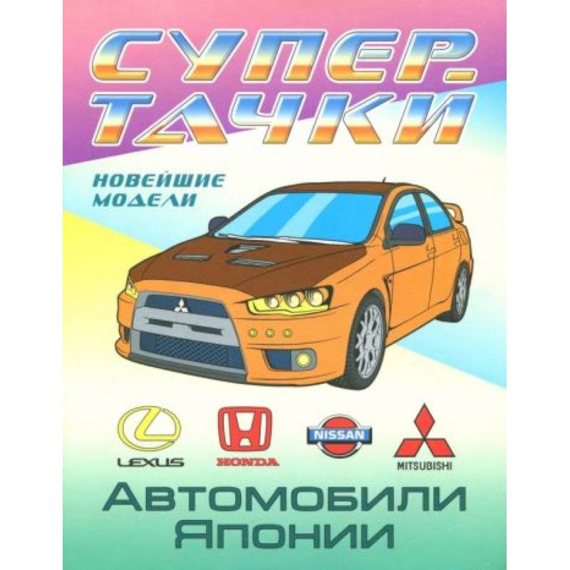 Раскраска 'Автомобили Японии'