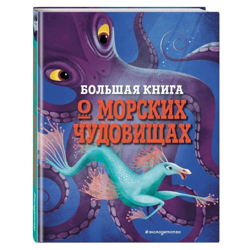 Большая книга о морских чудовищах