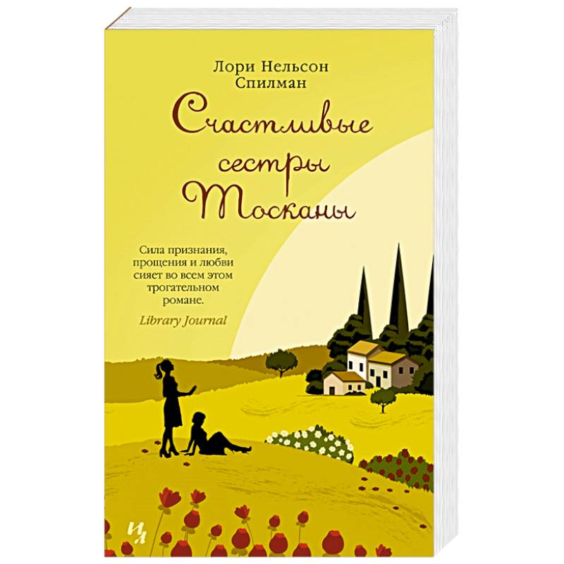 Счастливые сестры Тосканы