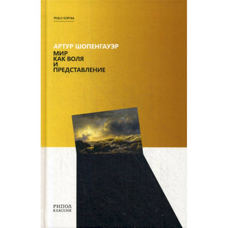 Мир как воля и представление Мир как воля и представление
