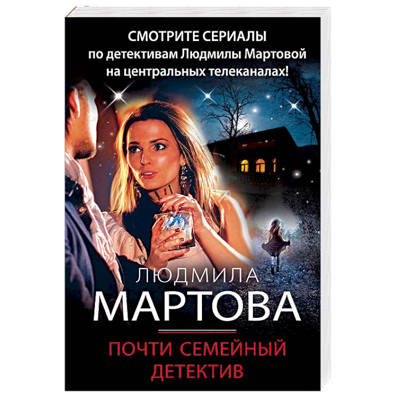 Детективы мартовой. Детективы для всей семьи список. Детективы для семейного просмотра. Книга детектив о семье. Женские детективы читать онлайн.