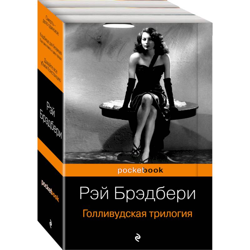 Голливудская трилогия. Комплект из 3 книг