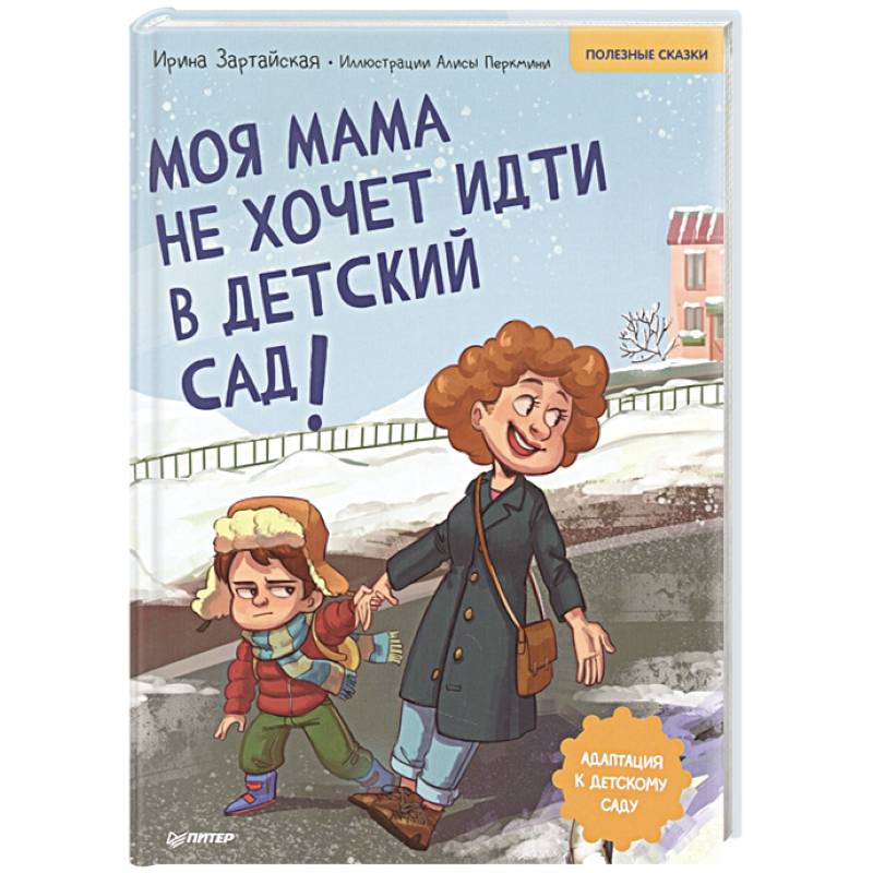Моя мама не хочет идти в детский сад! Полезные сказки