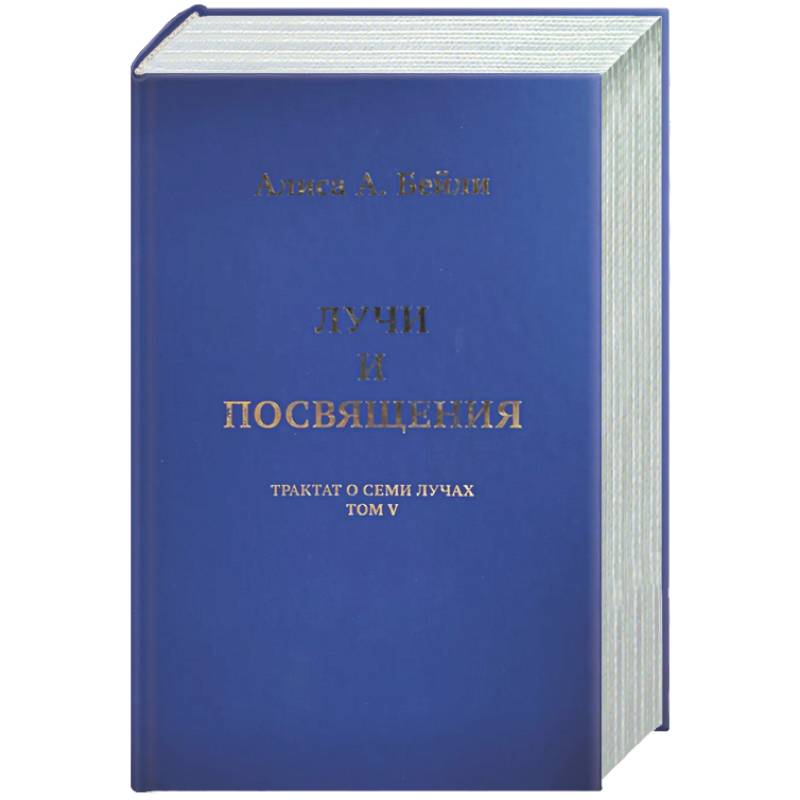 Лучи и посвящения. Трактат о Семи Лучах. Том V