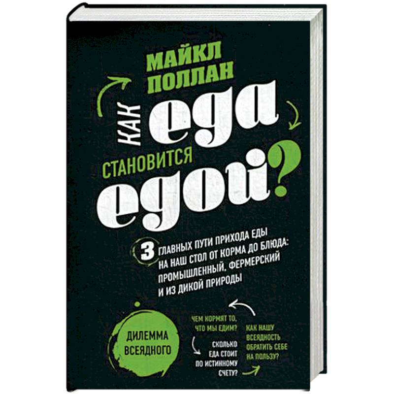 Как еда становиться едой? 3 главных пути прихода еды на наш стол от корма до блюда: промышленный, фермерский и из дикой природы