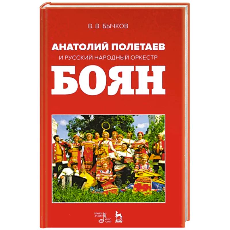 Анатолий Полетаев и Русский народный оркестр 'Боян'. Монография
