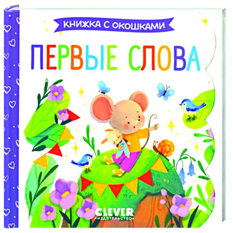 Первые слова. Книжка с окошками