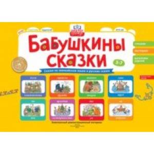 Бабушкины сказки. Эвенкийские и русские сказки. ФГОС ДО Бабушкины сказки. Эвенкийские и русские сказки. ФГОС ДО
