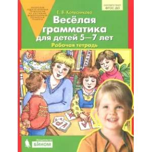 Веселая грамматика д/детей 5-7л [Раб. тетрадь]