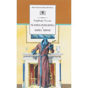 Человек-невидимка. Война миров Человек-невидимка. Война миров