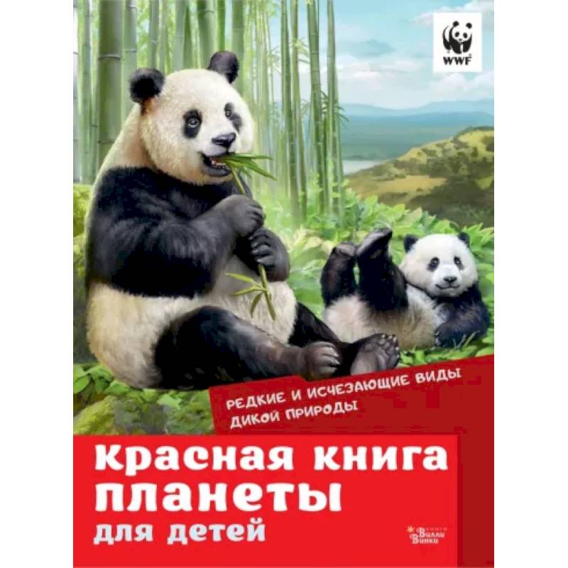 Красная книга планеты для детей. Редкие и исчезающие виды дикой природы Красная книга планеты для детей. Редкие и исчезающие виды дикой природы