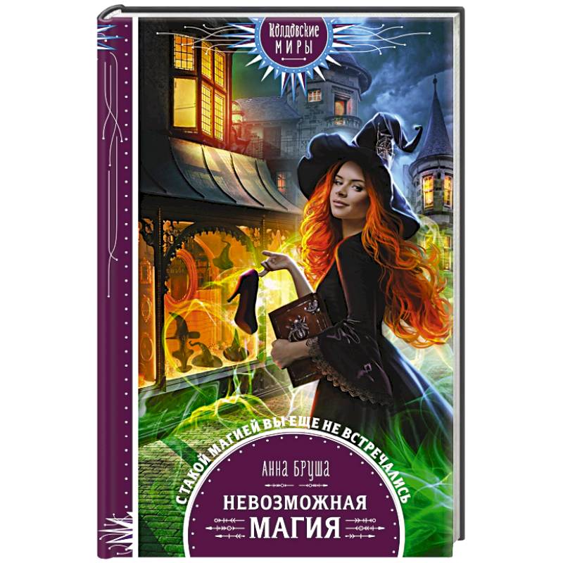 Невозможная магия