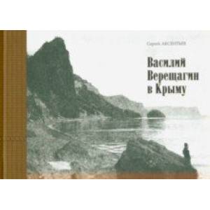 Василий Верещагин в Крыму