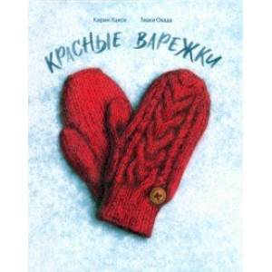 Красные варежки