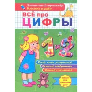 Всё про цифры 1 и 2. Собери всю коллекцию цифр. Развивай воображение. Тренируй память. Раскрашивай