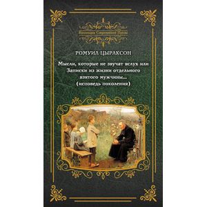 Мысли, которые не звучат вслух, или Записки из жизни отдельного взятого мужчины…