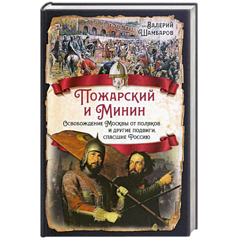 Пожарский и Минин. Освобождение Москвы от поляков и другие подвиги, спасшие Россию