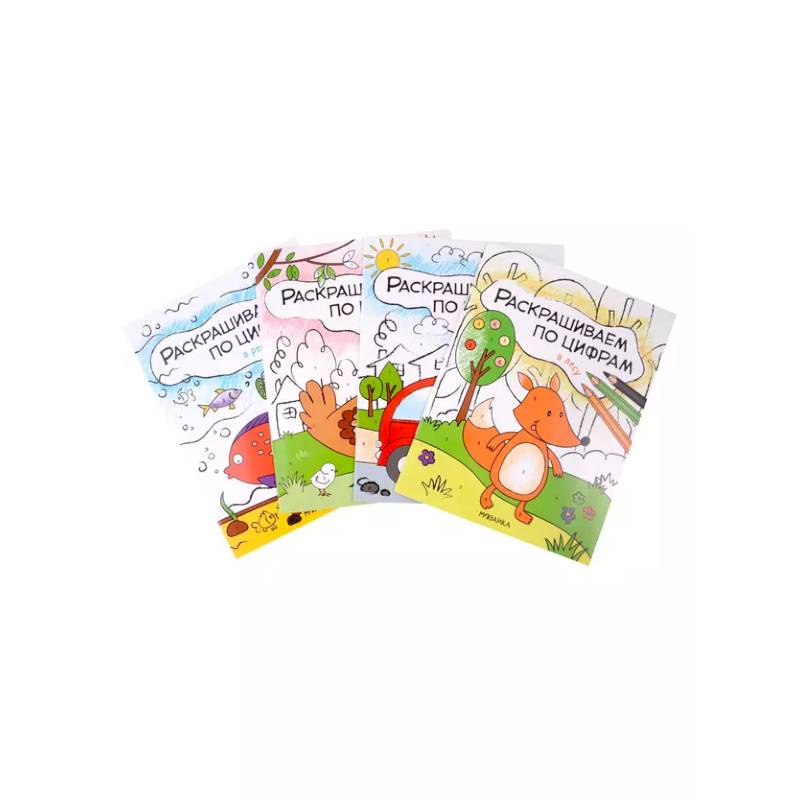 Комплект Раскрашиваем по цифрам (4 книги) Комплект Раскрашиваем по цифрам (4 книги)
