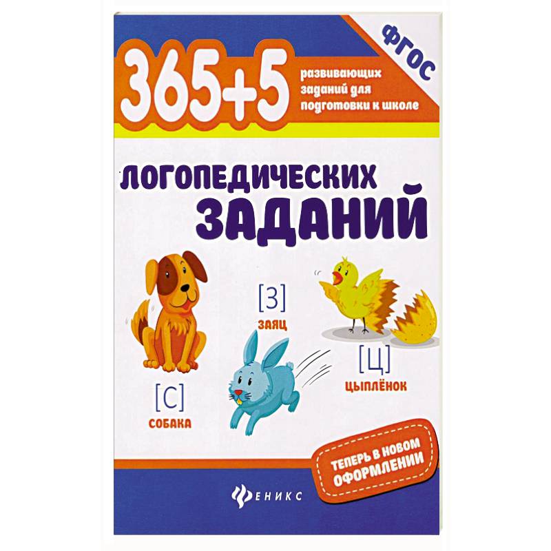 365+5 логопедических заданий