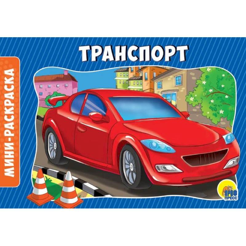 Раскраски. Альбомные. Транспорт