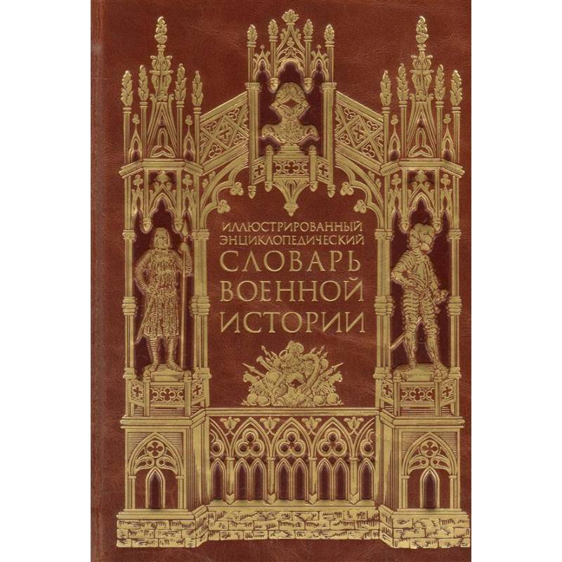 Иллюстрированный энциклопедический словарь военной истории в 2-х томах. Том 2