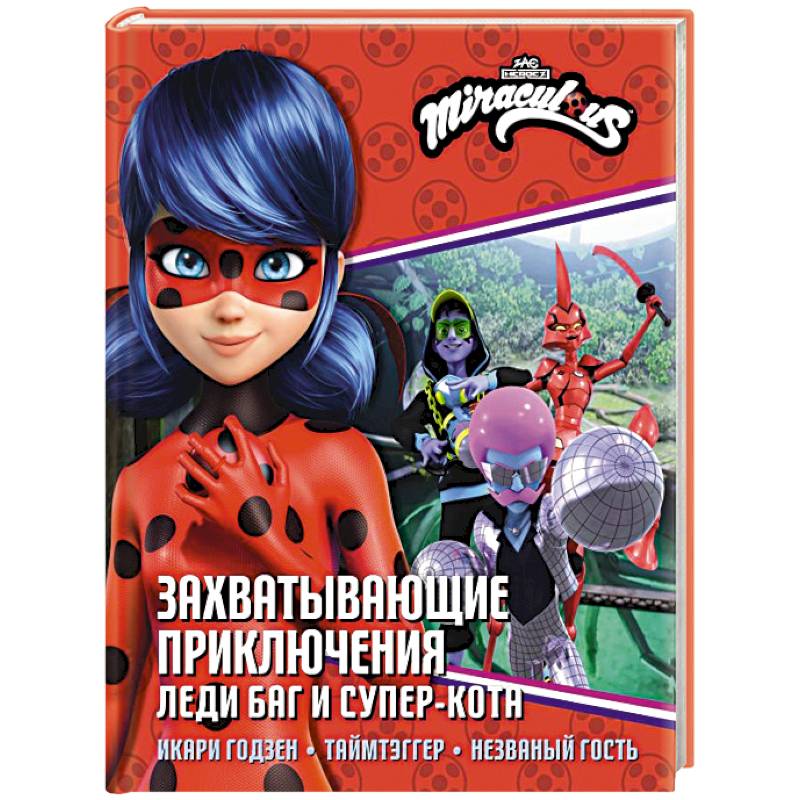 Захватывающие приключения Леди Баг и Супер-Кота (Икари Годзен, Таймтэггер, Незваный гость)