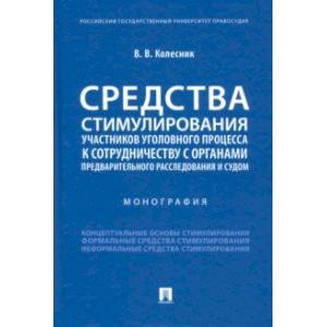 Средства стимулирования участников уголовного процесса к сотрудничеству с органами предварительного