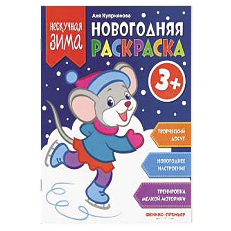 Новогодняя раскраска Новогодняя раскраска