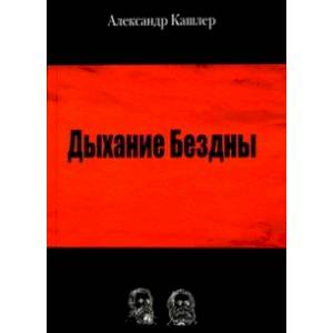 Дыхание Бездны