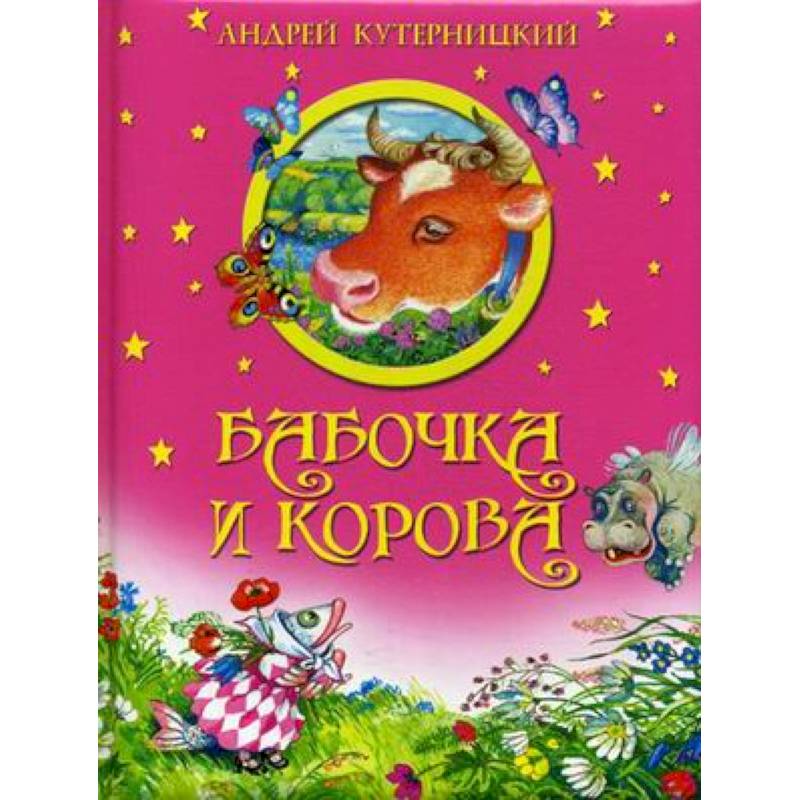 Бабочка и корова
