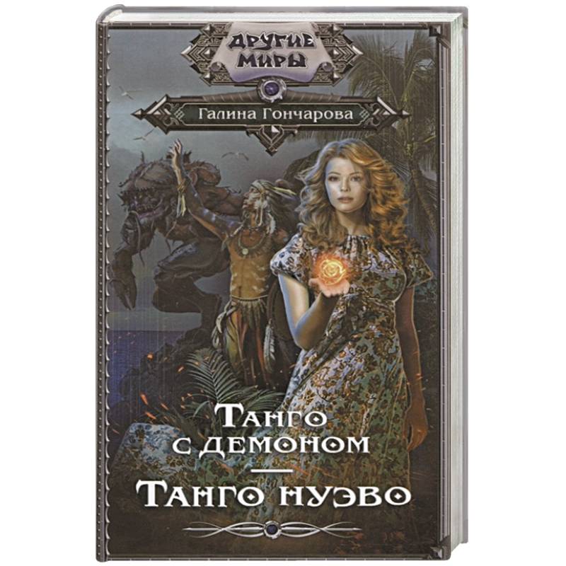 Танго с демоном. Танго Нуэво