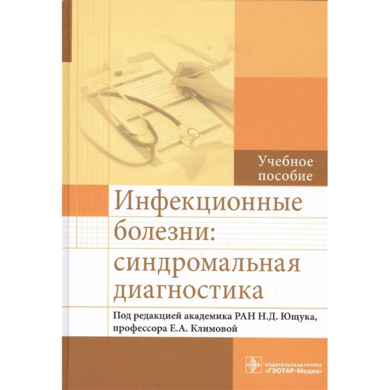 Инфекционные болезни ющук венгеров. Инфекционные болезни учебник Ющук. Атлас инфекционных болезней. Синдромальная диагностика. Методичка по инфекционным болезням.