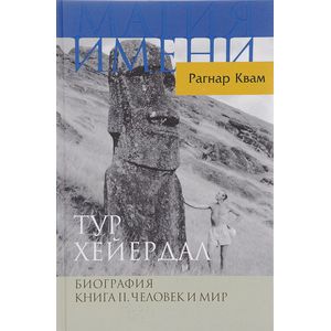 Тур Хейердал. Биография. Книга 2. Человек и мир