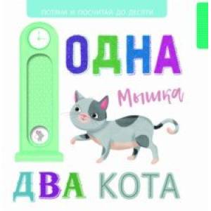Выдвижные картинки. Одна мышка, два кота