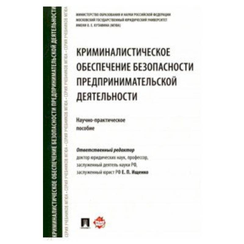 Криминалистическое обеспечение безопасности предпринимательской деятельности. Научно-практ. Пособие