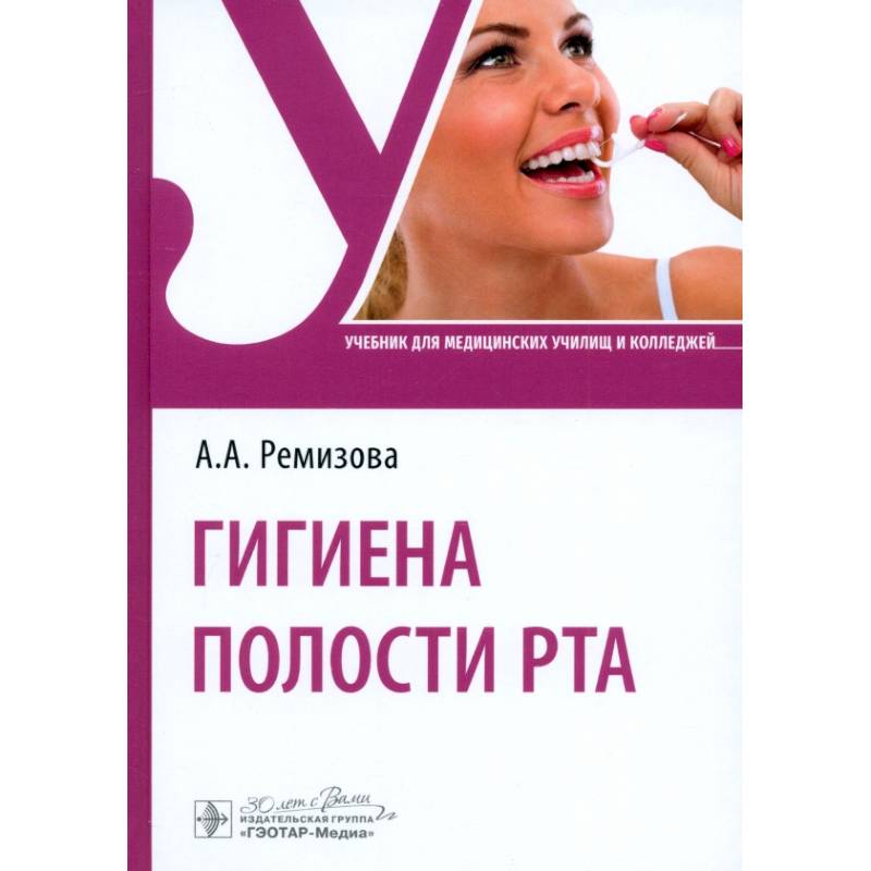 Гигиена полости рта. Учебник